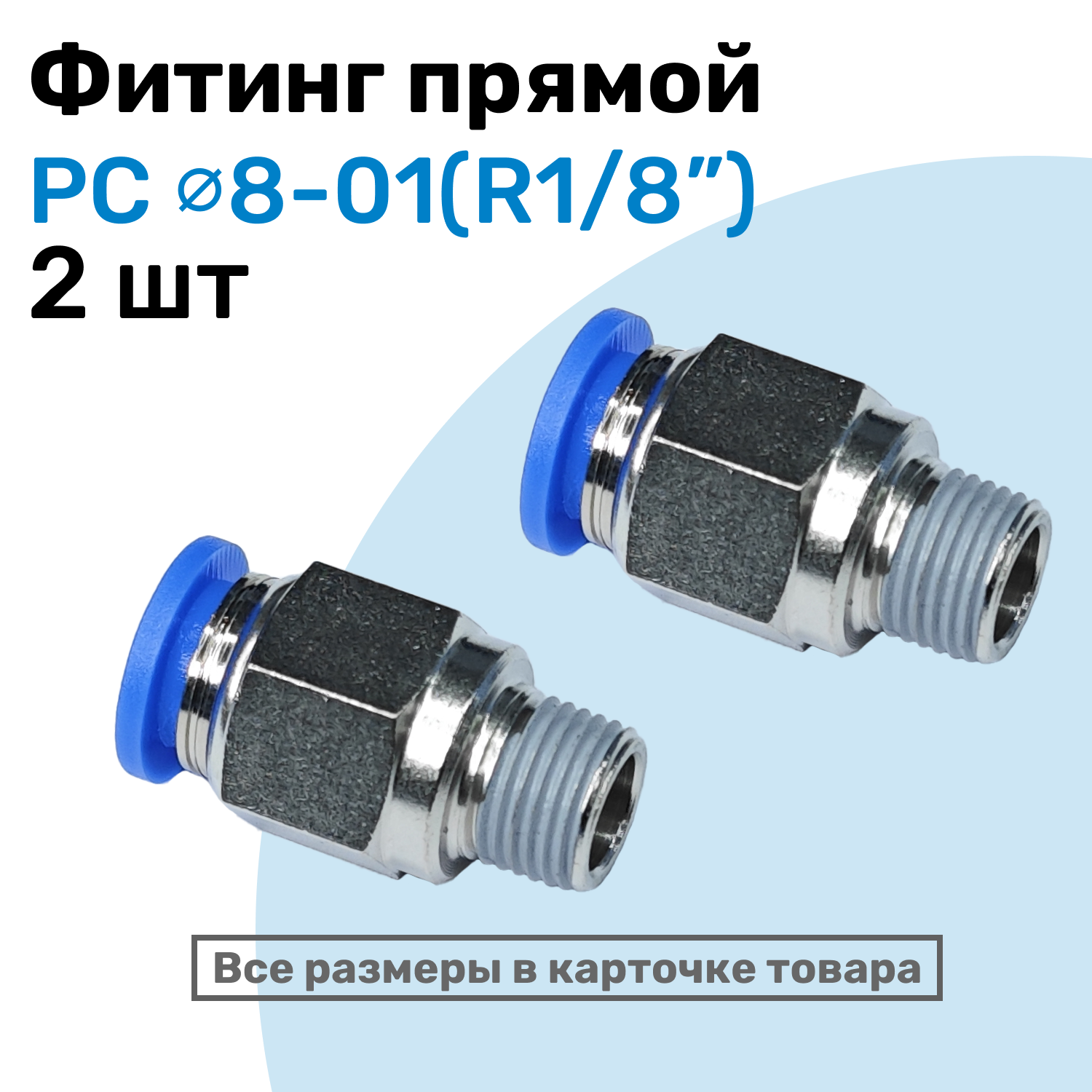 Фитинг прямой пневматический, штуцер цанговый PC 08-01 (1/8"), Пневмофитинг NBPT, Набор 2шт