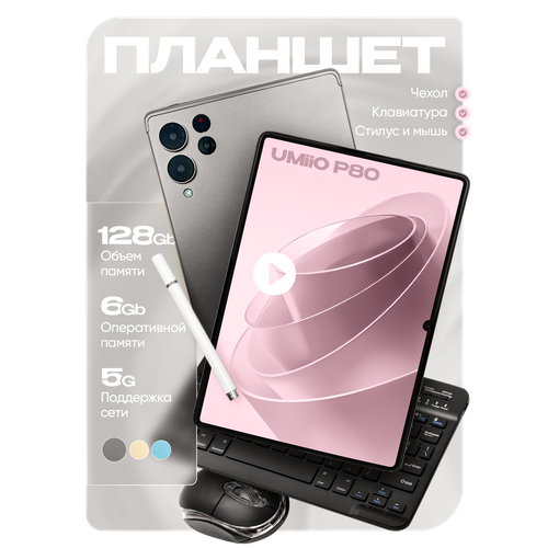 Планшет P80 101 2sim 6GB 128GB с клавиатурой 920000₽