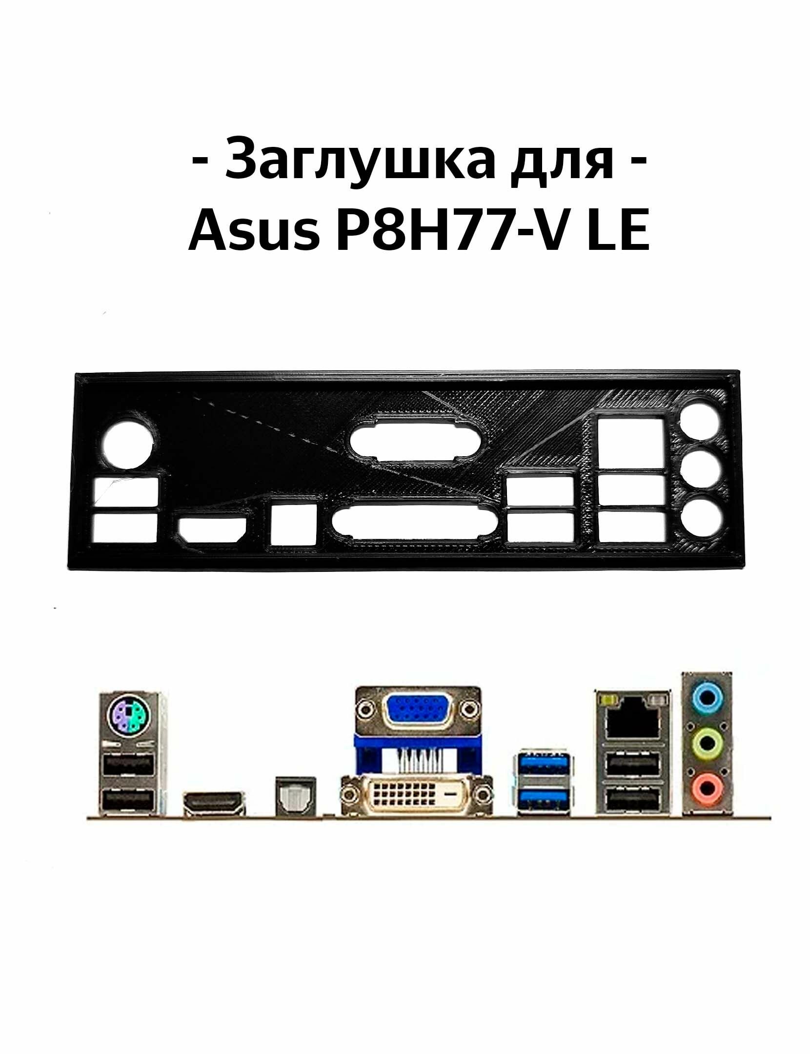 Пылезащитная заглушка, задняя панель для материнской платы Asus P8H77-V LE