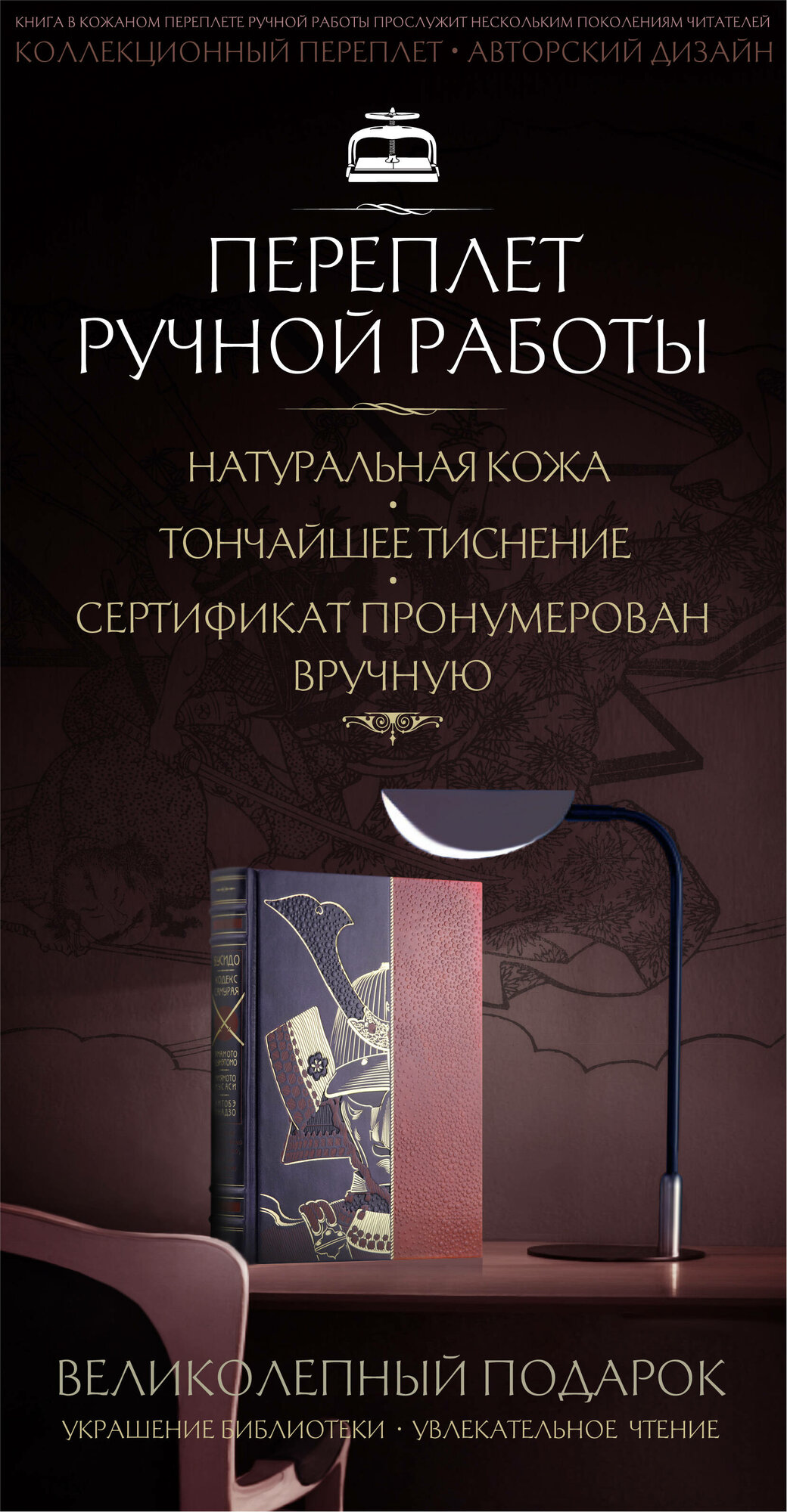 "Кодекс самурая. Хагакурэ Бусидо. Книга Пяти Колец". Книга в коллекционном кожаном переплете ручной работы