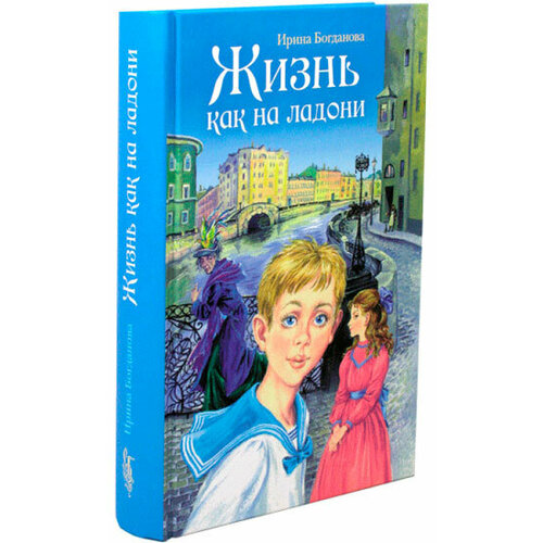 Богданова Ирина "Жизнь как на ладони. Книга 1"