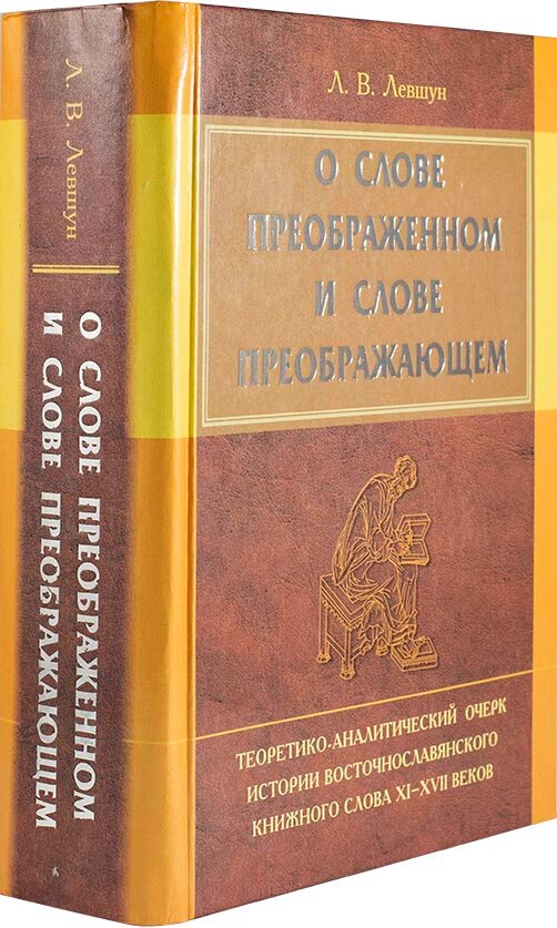 О слове преображенном и о слове преображающем - фото №4