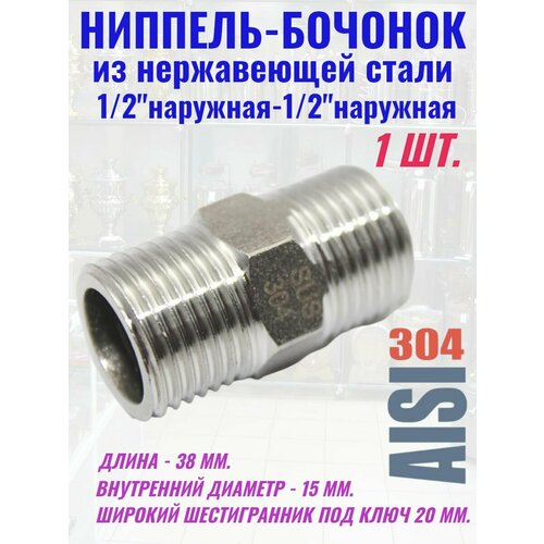 фото Ниппель соединитель бочонок 1/2 нерж.