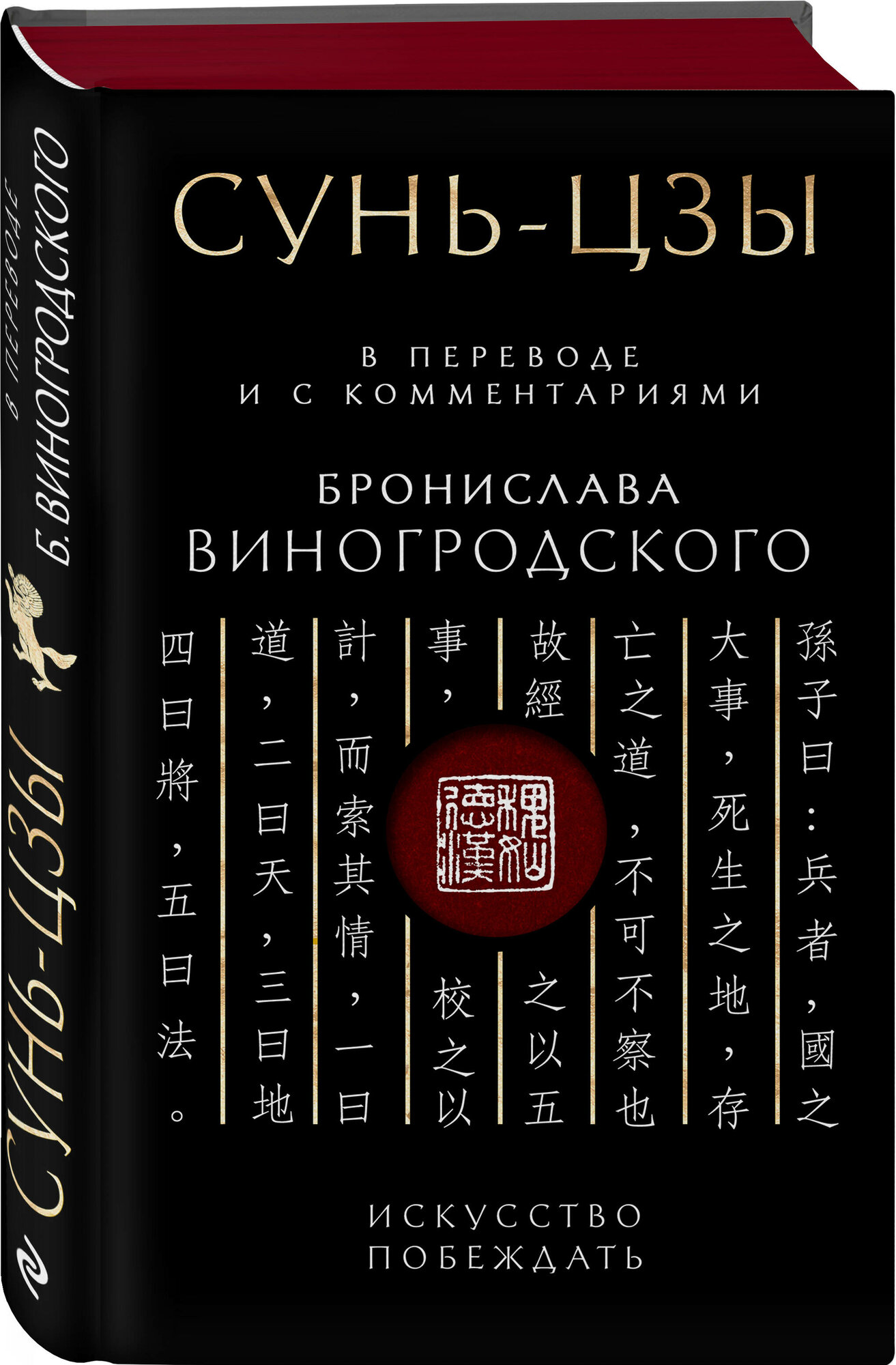 Сунь-Цзы. Искусство побеждать: В переводе и с комментариями Б. Виногродского (черная) - фото №1
