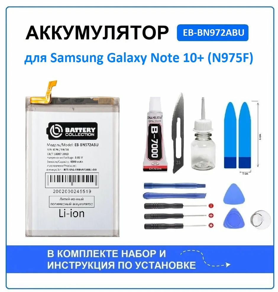 Аккумулятор для Samsung Galaxy Note 10+ (N975F) (EB-BN972ABU) Battery Collection (Премиум) + набор для установки