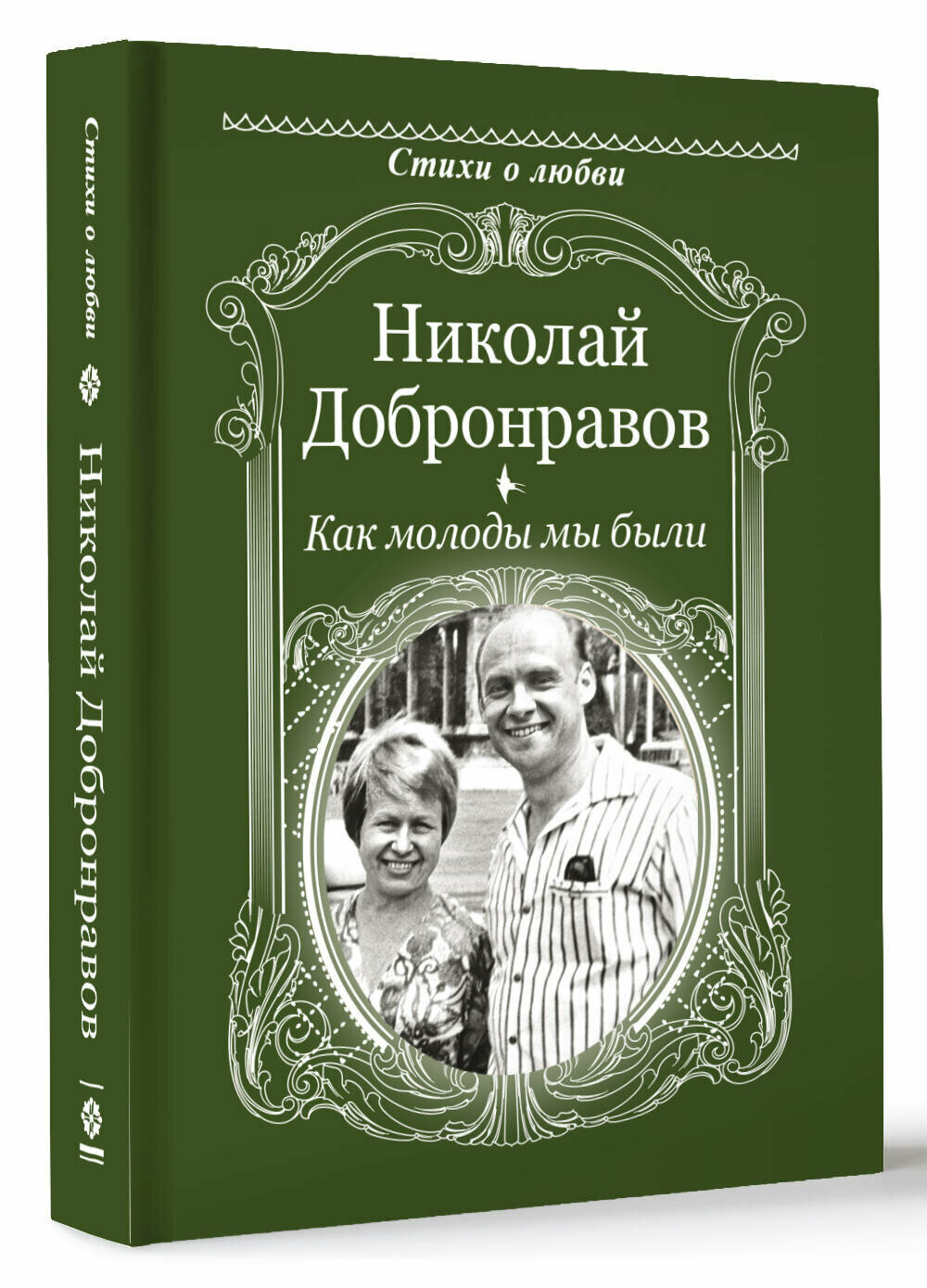 Как молоды мы были (Добронравов Николай Николаевич) - фото №1