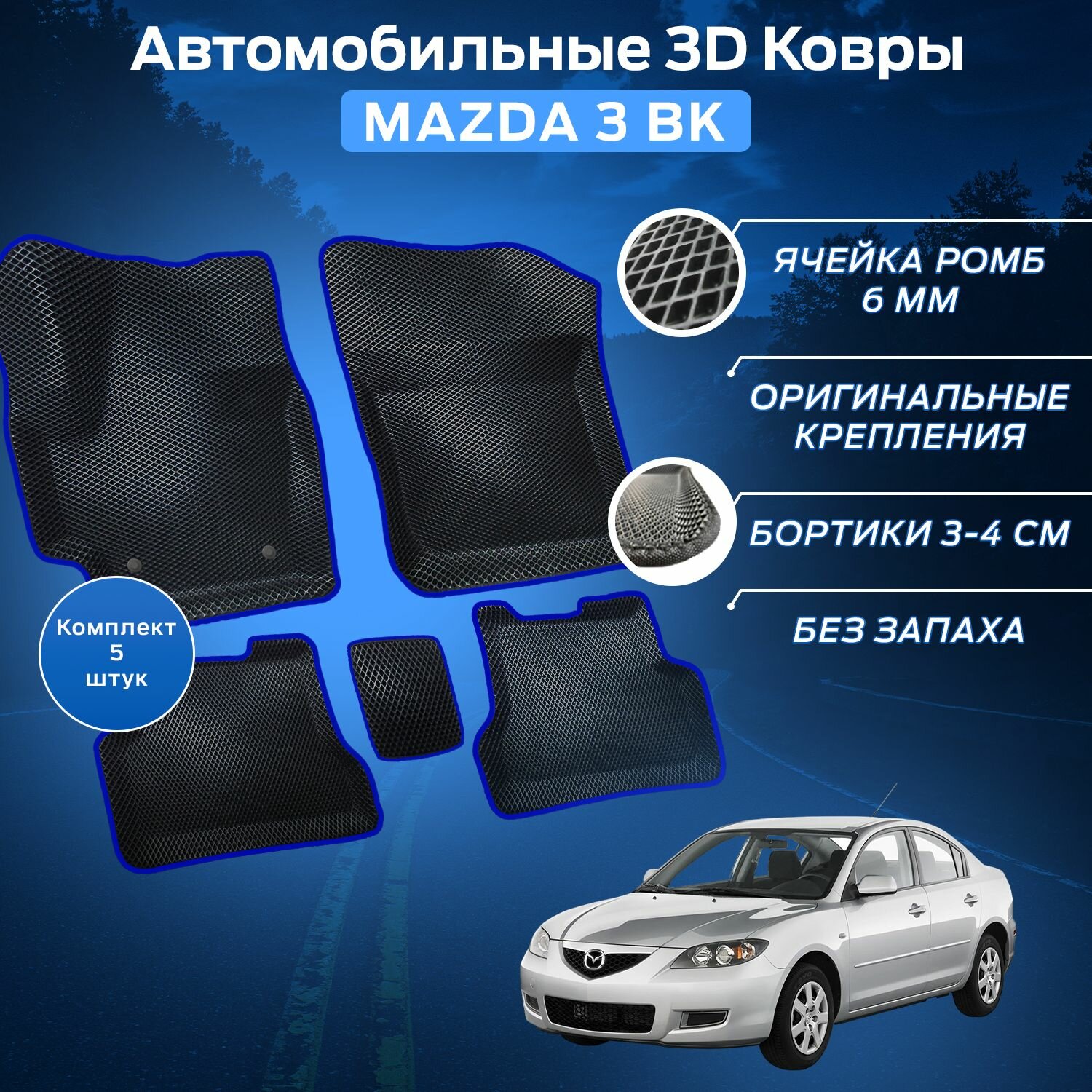 Пресс-EVA 3Д Ковры Мазда 3 БК (Ева, эва, коврики с бортами) Mazda 3 BK / Синие