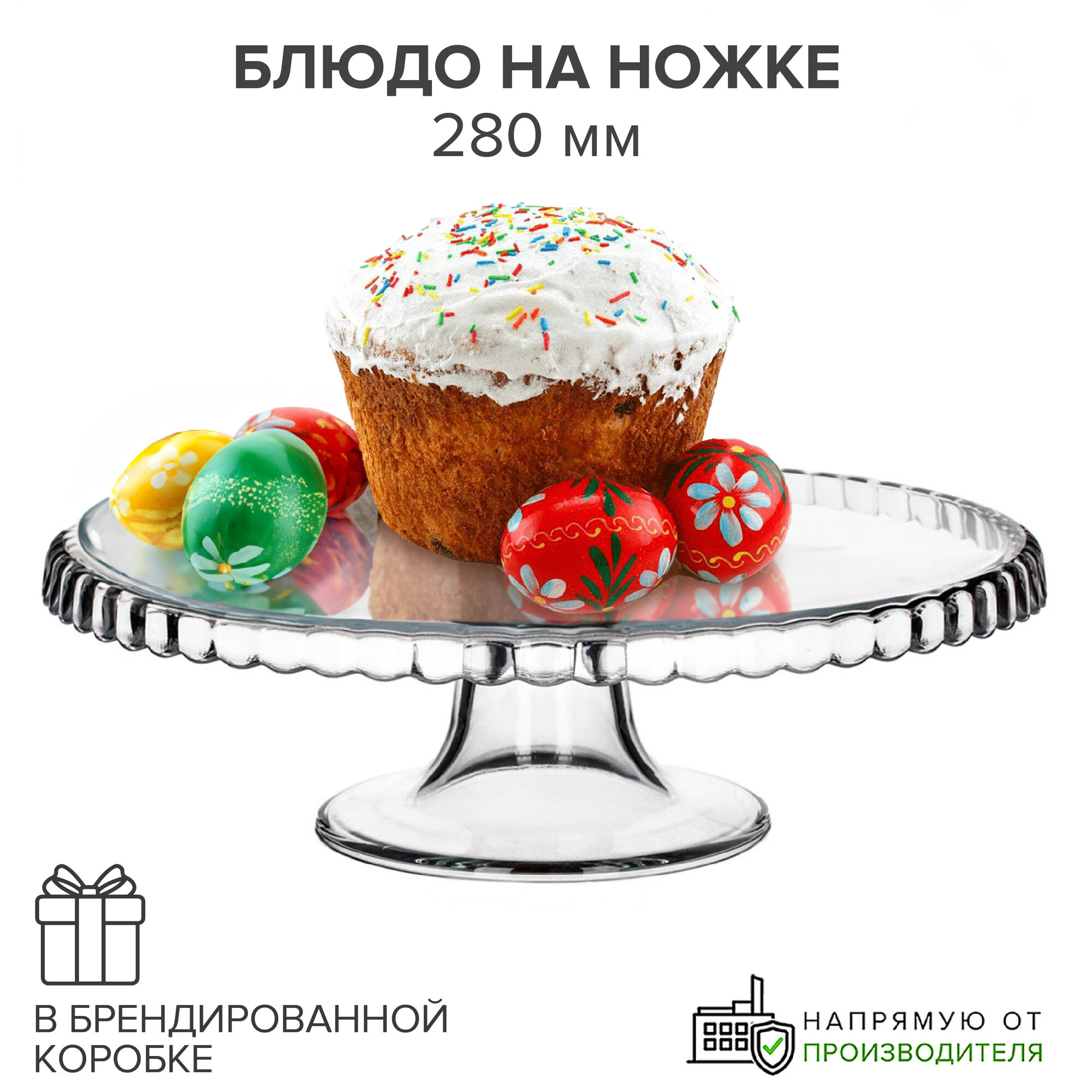 Тортовница Стекло Patisserie 280ММ (4) Pasabahce 98259 .