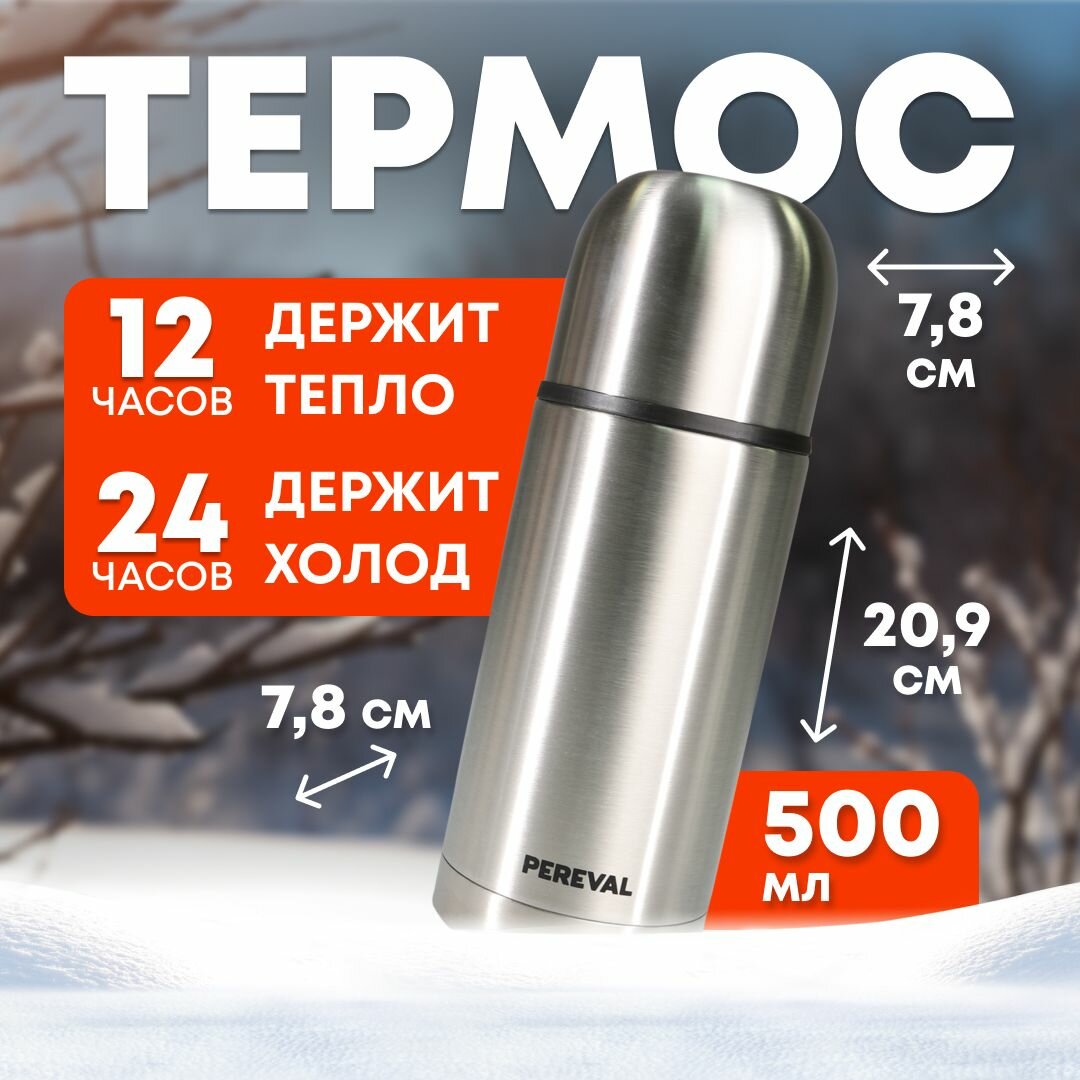 Термос 0,5 литра Pereval HB-500-5 для кофе и чая