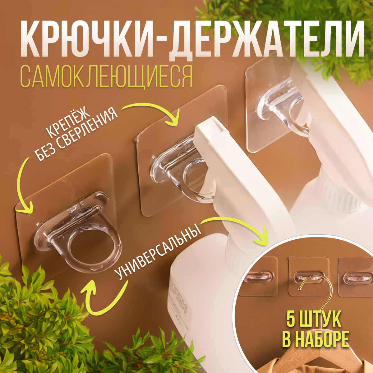 фото Крючки декоративные самоклеющиеся прозрачные для ванной и кухни, держатели, органайзеры для вешалок d - 25мм, 5 штук