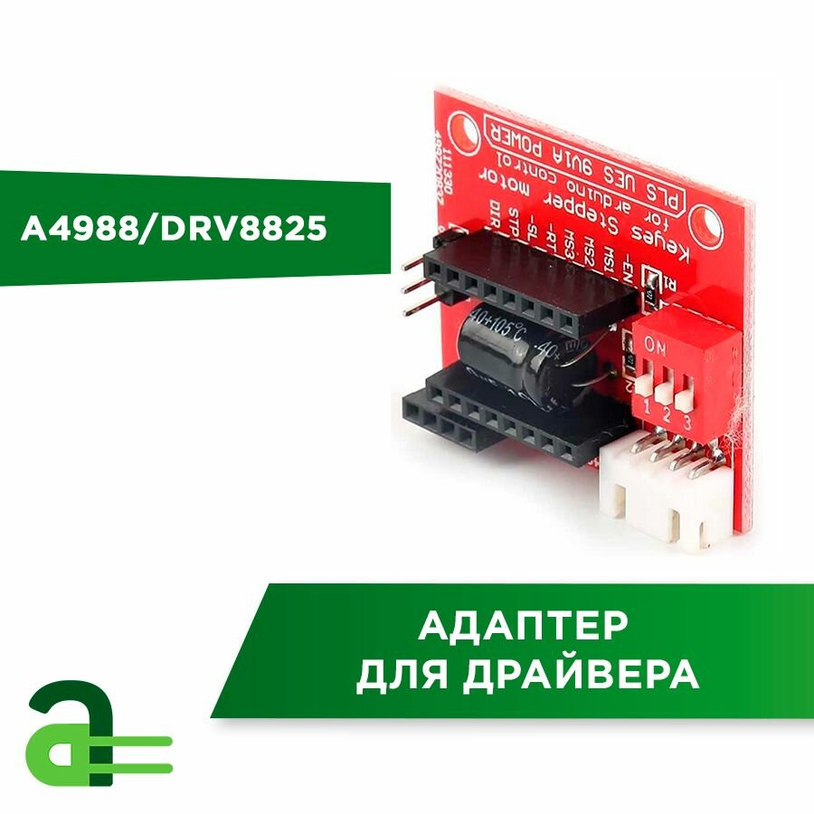 Адаптер для драйвера A4988/DRV8825