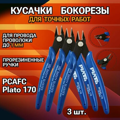 Бокорезы PCAFC Plato 170 / кусачки с прорезиненными ручками для провода, проволоки до 1 мм / 3 штуки кусачки бокорезы plato 170 pcafc