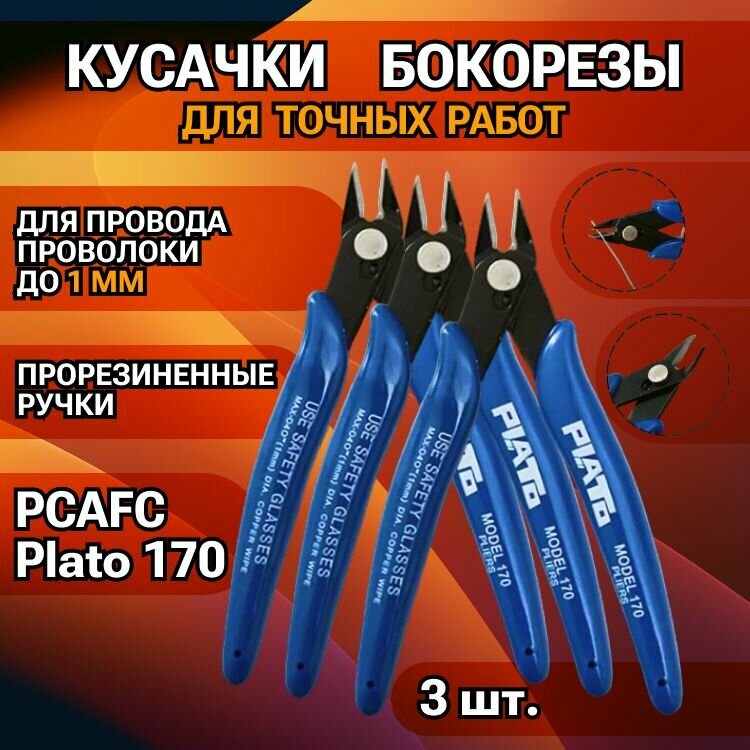 Бокорезы PCAFC Plato 170 / кусачки с прорезиненными ручками для провода, проволоки до 1 мм / 3 штуки