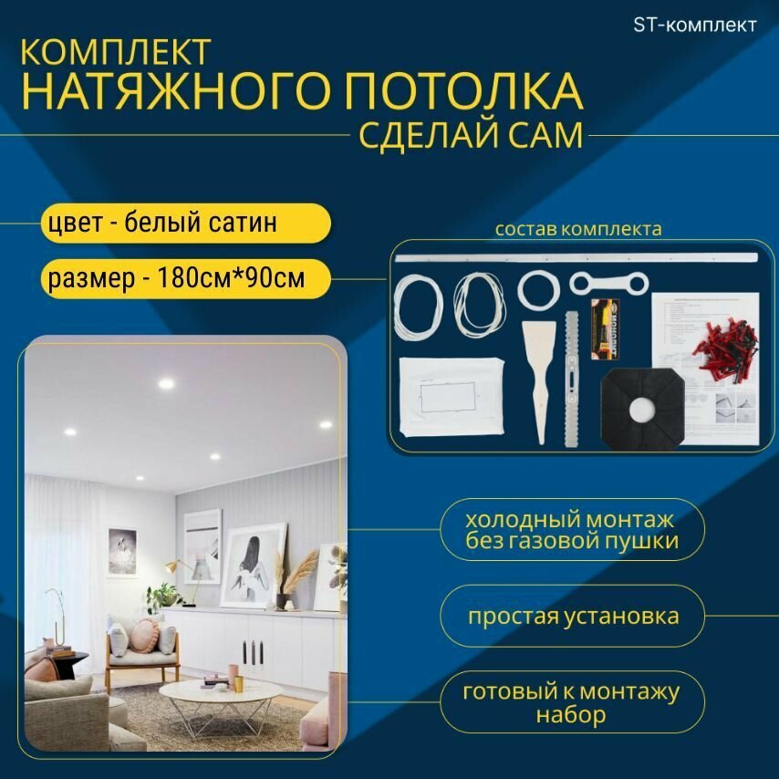 Комплект натяжного потолка "Сделай сам" 180*90 см