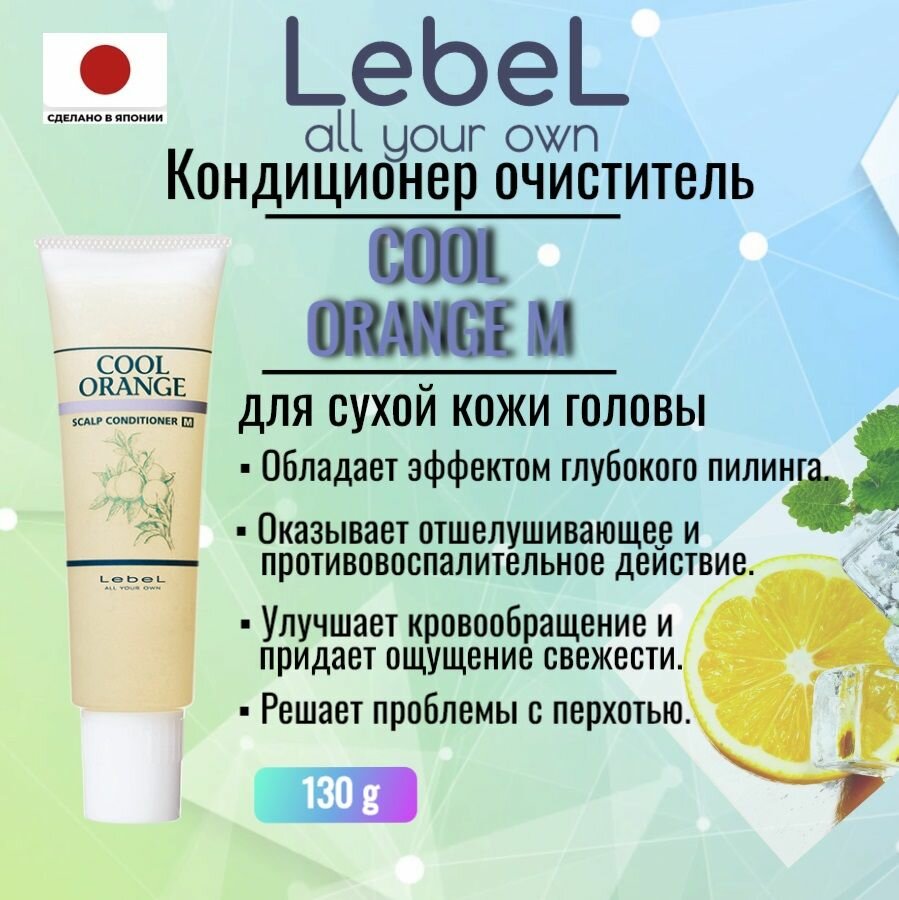 LebeL COOL ORANGE Scalp Conditioner M 130 мл Япония. Кондиционер очиститель для кожи головы.