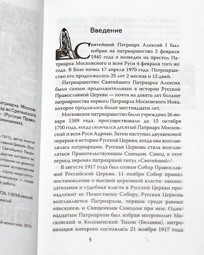 Жизнеописание Святейшего Патриарха Московского и вся Руси Алексия I - фото №4