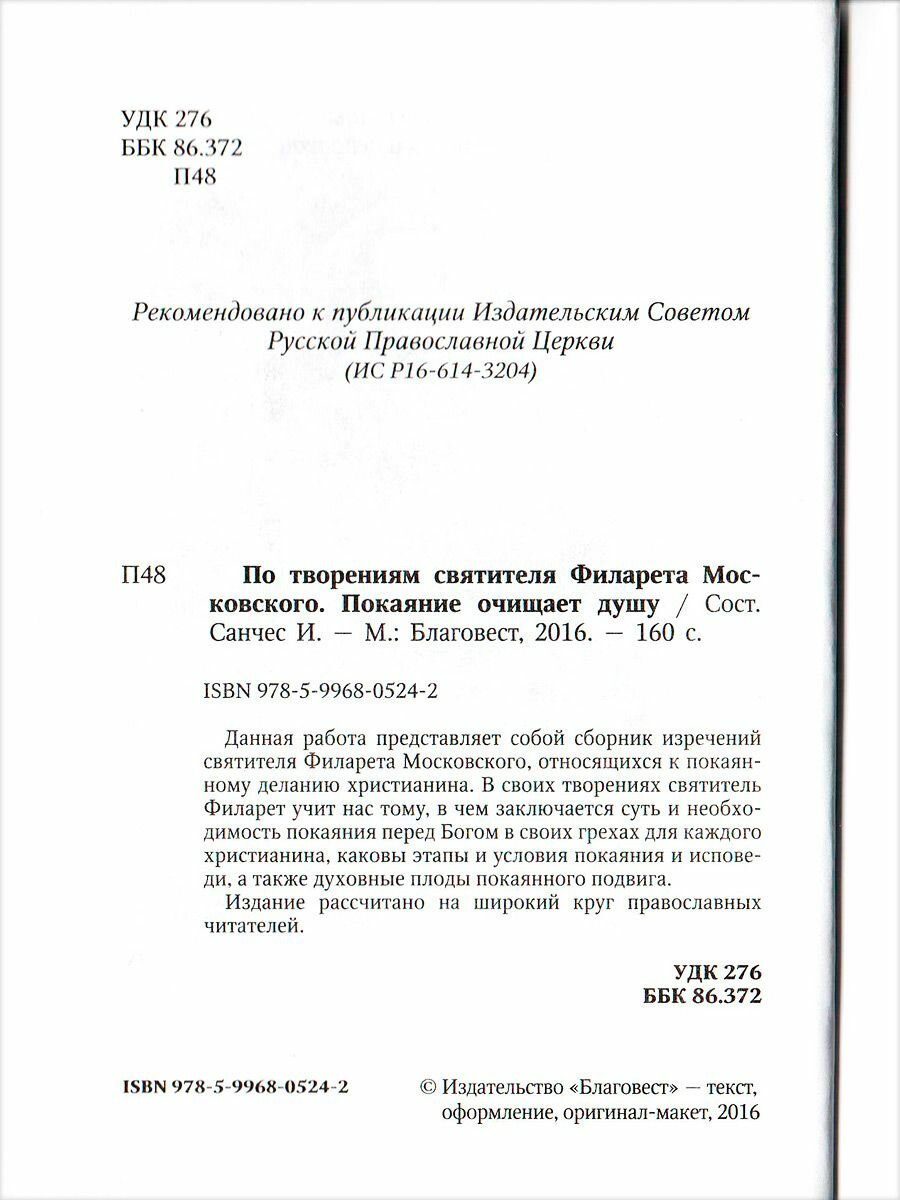 Покаяние очищает душу. По творениям святителя Филарета Московского - фото №4