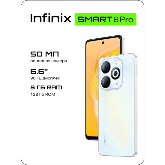 Смартфон Infinix SMART 8 Pro 8/128GB Белый