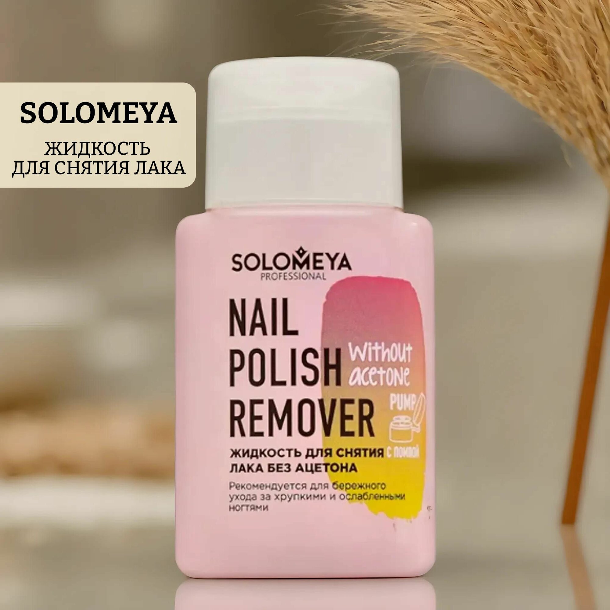 Жидкость для снятия лака без ацетона с помпой Nail Polish remover without acetone