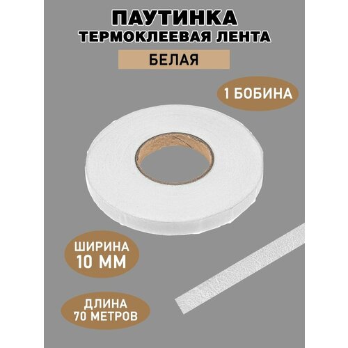 Паутинка клеевая 10мм 290₽