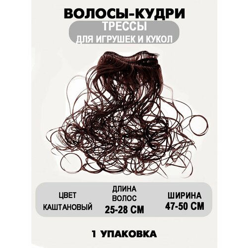Волосы-трессы для кукол 470₽