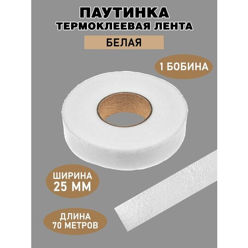 Паутинка клеевая 25мм