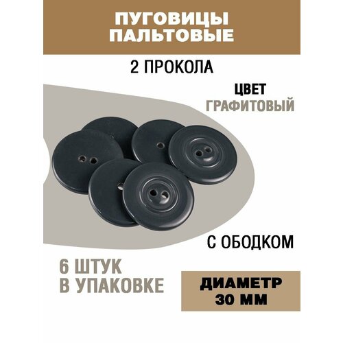 Пуговицы для пальто и костюма 30мм 300₽