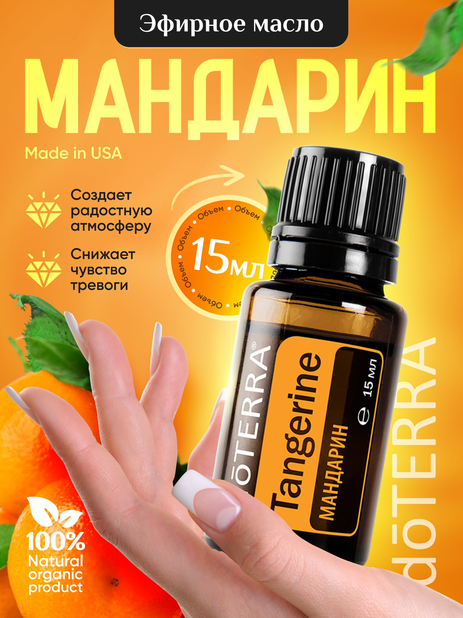 Doterra Эфирное масло мандарин для кожи и увлажнителя 15 мл