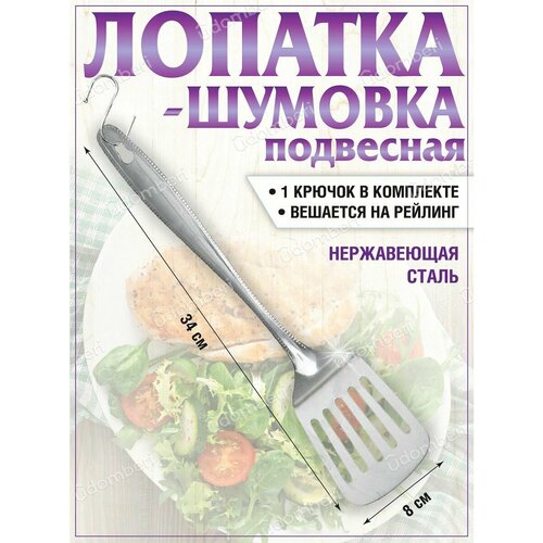 Лопатка кухонная поварская металлическая стальная нержавейка 419₽