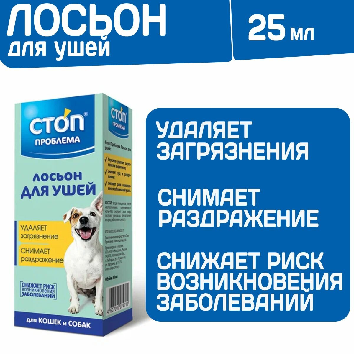 Лосьон для ушей для кошек и собак Стоп Проблема 25мл АО "НПФ "Экопром" - фото №20