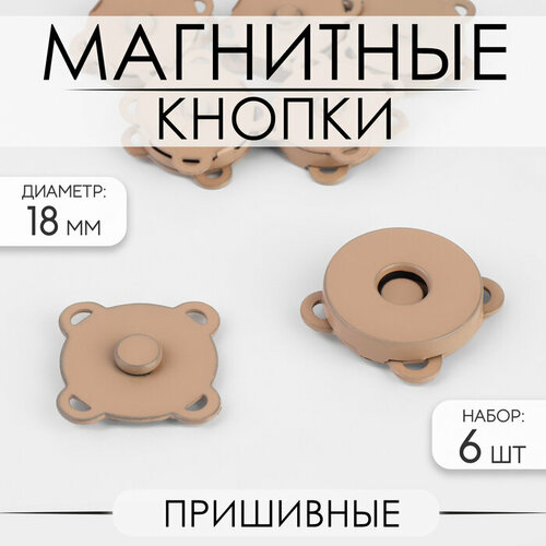 Кнопки магнитные, пришивные, d = 18 мм, 6 шт, цвет бежевый матовый lg aed34420702 aed34420706 310х90х300 мм бежевый 1 шт