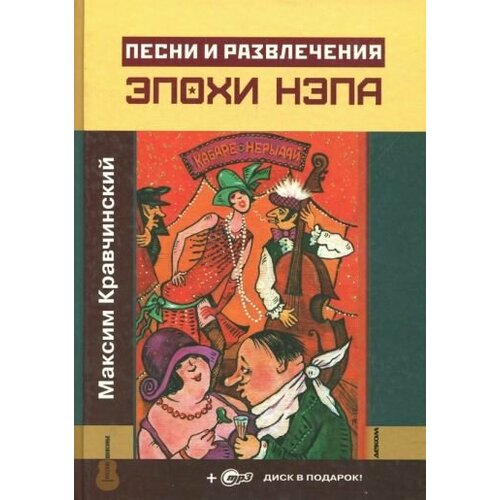 Книга Деком Песни и развлечения эпохи НЭПа. CD. 2018 год, М. Кравчинский