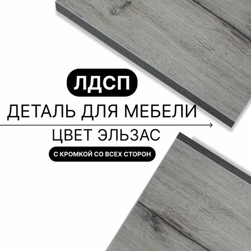 Деталь для мебели ЛДСП щит полка 16 мм 520/410 с кромкой Эльзас 1шт (без креплений)