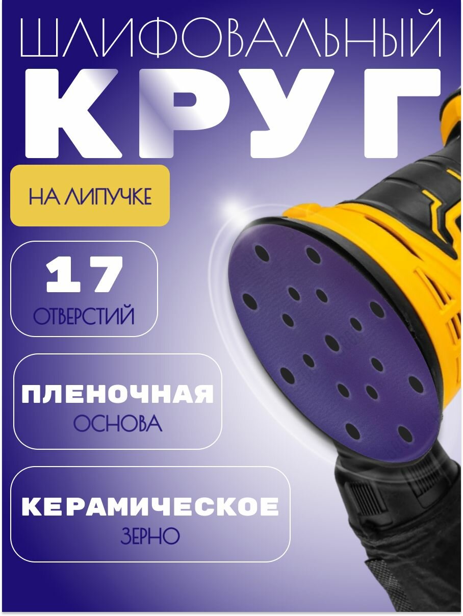 Круг шлифовальный на пленочной основе керамическое зерно. D150мм 17отв. Р600. 25шт.