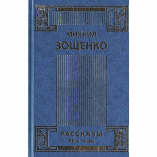 Михаил Зощенко. Собрание сочинений в 4 томах. Том 1. Рассказы. Двадцатые годы