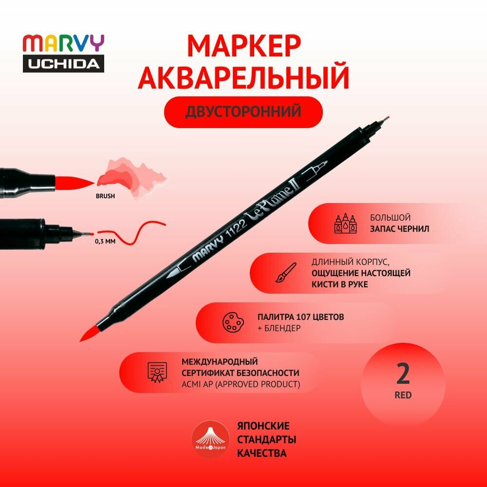 Маркер Marvy Uchida для скетчинга акварельный двусторонний (кисть/капиллярная ручка 0.3мм) красный MAR1122/2