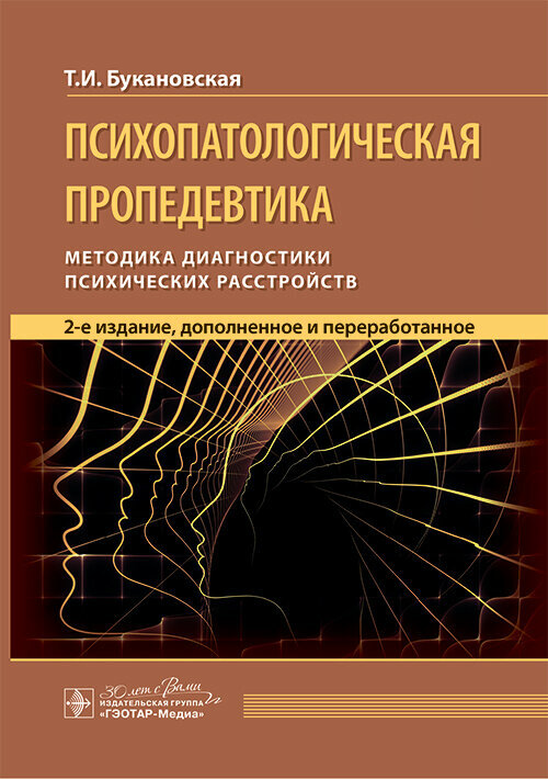Психопатологическая пропедевтика : методика диагностики психических расстройств