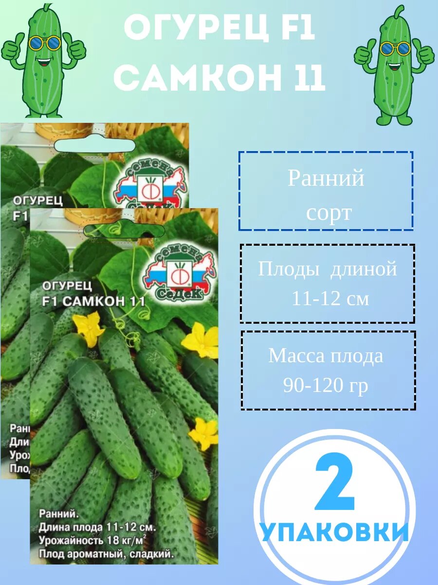 Огурец F 1 Самкон 11 2 упаковки