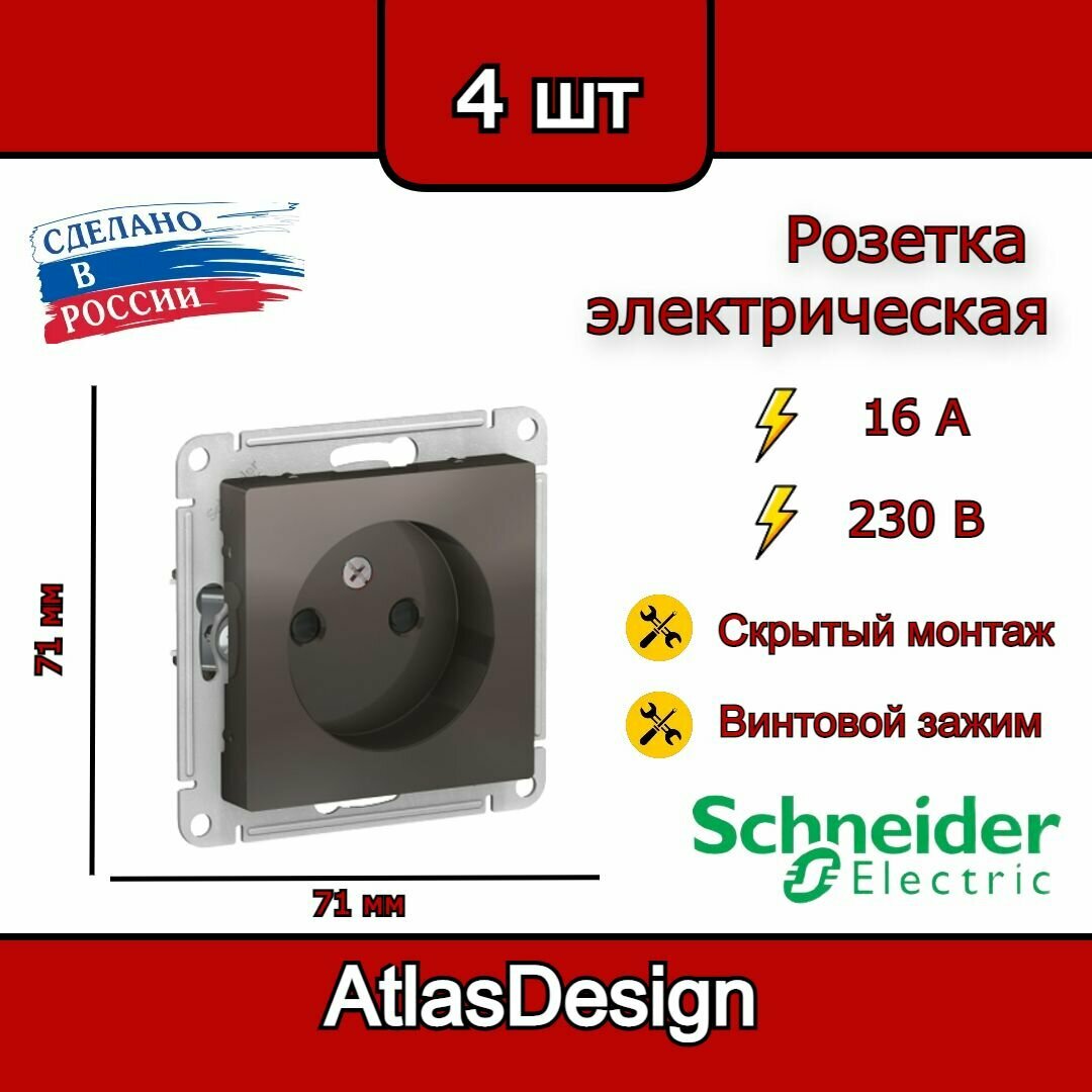 Розетка без заземления, со шторками, мокко Schneider Electric AtlasDesign (комплект 4шт)