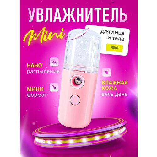 Увлажнитель мини для лица и тела 32900₽