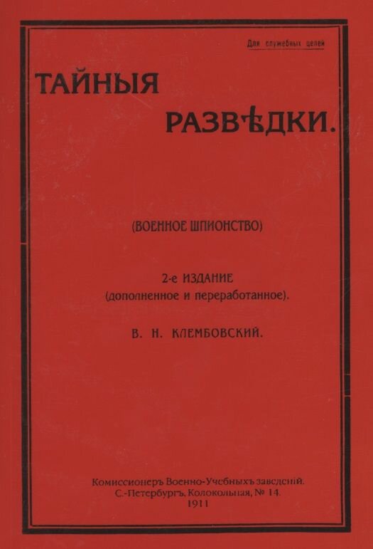 Тайные разведки (военное шпионство)