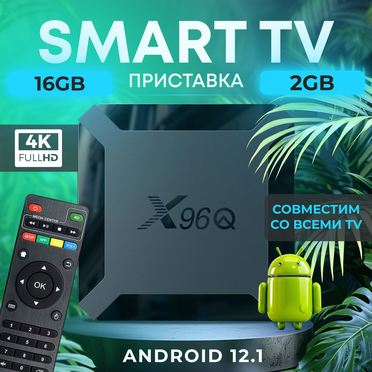 Смарт ТВ приставка для телевизора, андроид приставка для тв BAOBIOKI