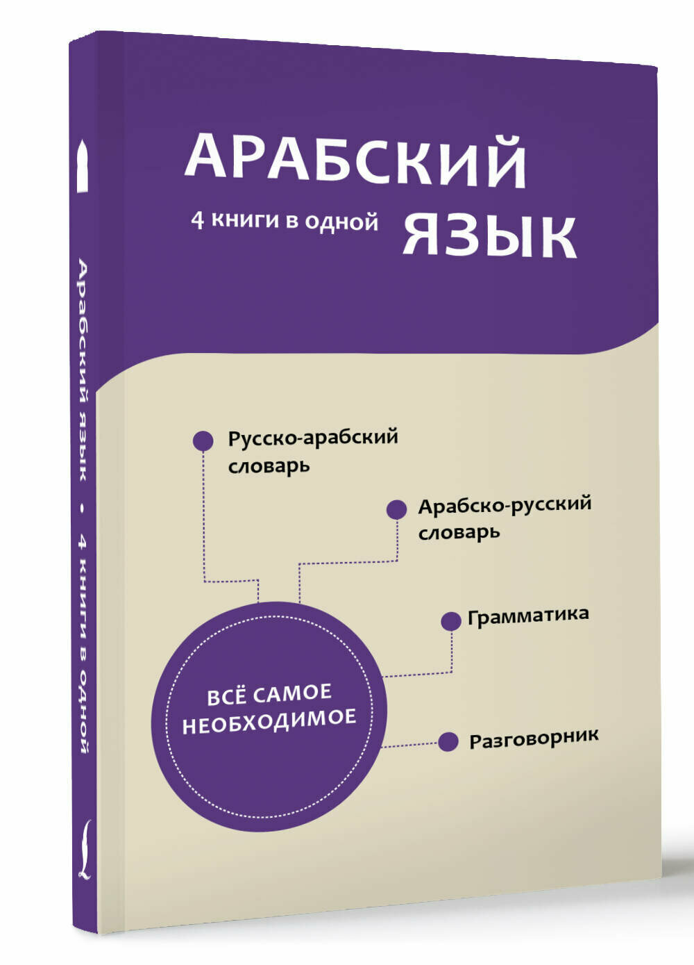 Арабский язык. 4 книги в одной: разговорник, арабско-русский словарь, русско-арабский словарь, грамматика - фото №1