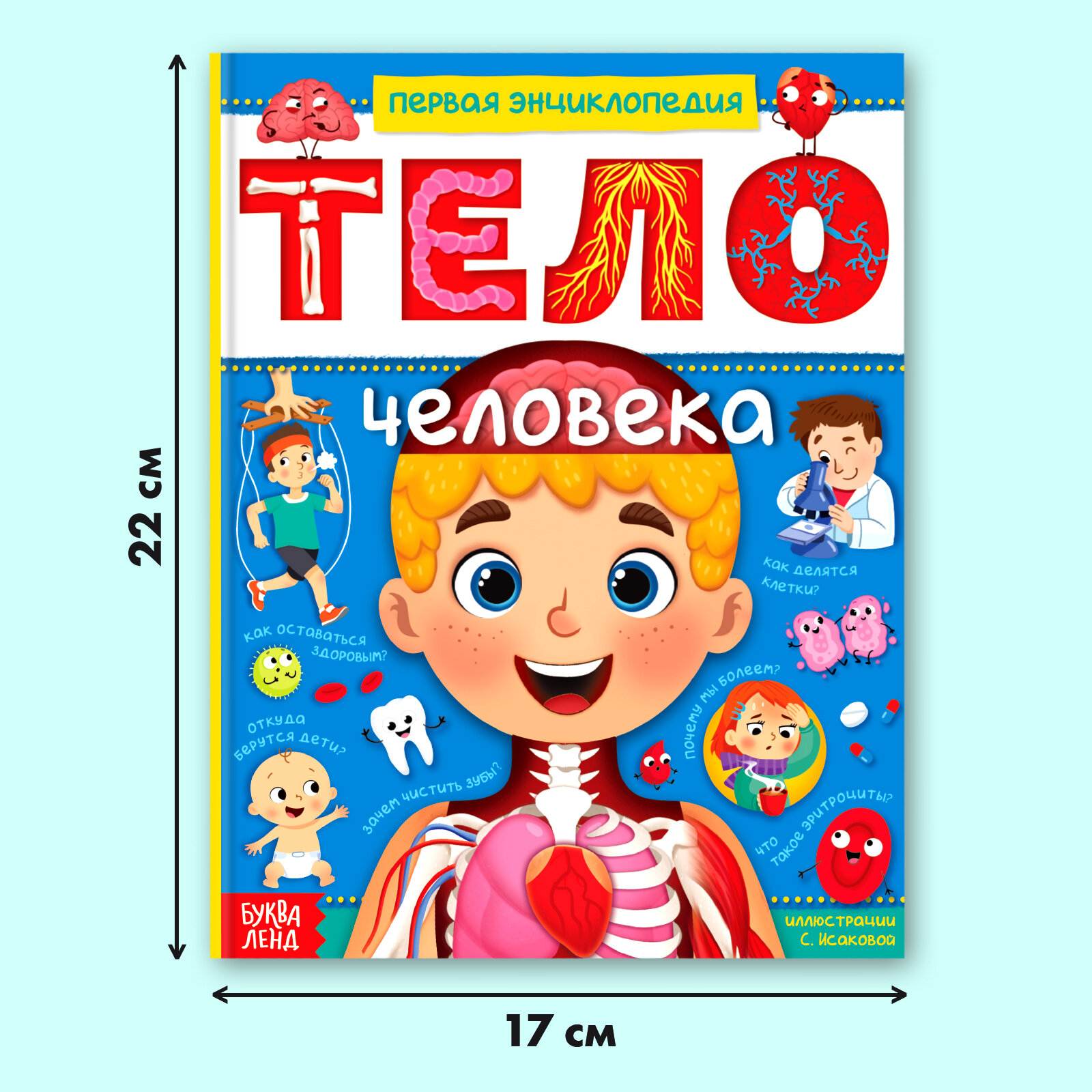 Энциклопедия в твёрдом переплёте Буква-Ленд "Тело человека" 48 стр — фото 1
