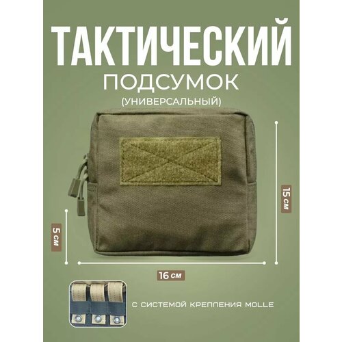 Подсумок тактический универсальный для телефона Molle