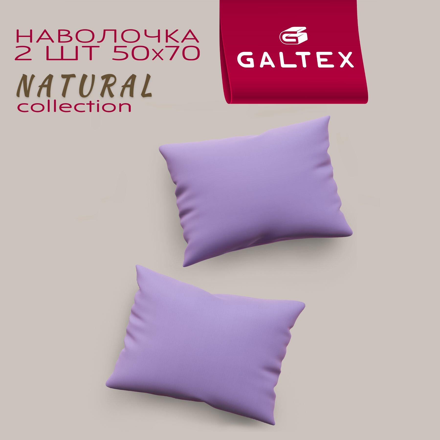Наволочки 50х70 2 шт Galtex Светло-фиолетовый бязь, 100% хлопок