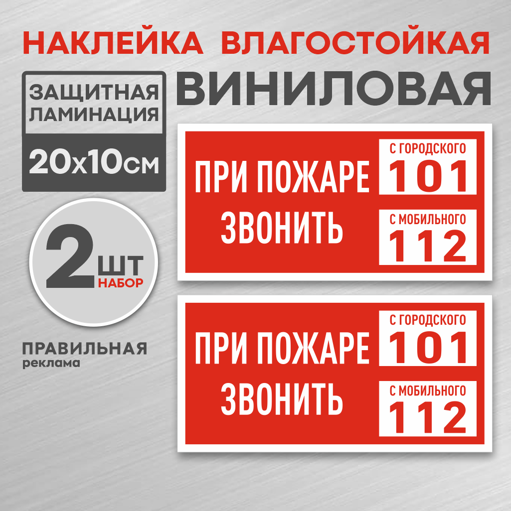 Наклейка 2 шт. «Экстренные службы / При пожаре звонить 112» (Наклейка на пожарный щит) Ламинированные, 20х10 см.
