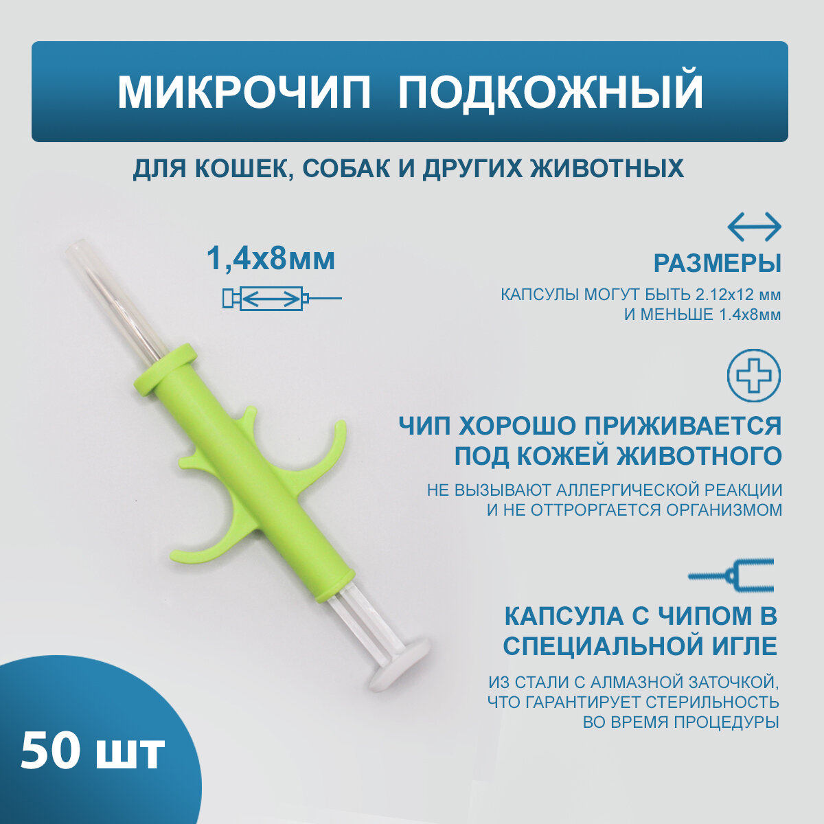 Микрочипы 1.4х8 мм для домашних животных (собак, кошек, лошадей) в шприце (50 шт)