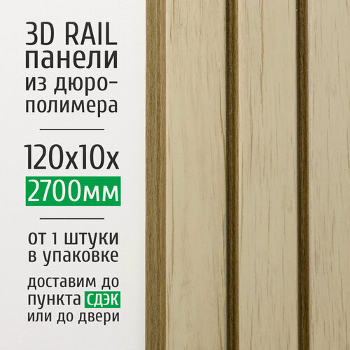 Изображение товара Декоративные стеновые панели из дюрополимера 3D RAIL AdoreDecor (Адор Декор) для внутренней отделки стен 120x10x2700 мм, дуб арктик 1317-11