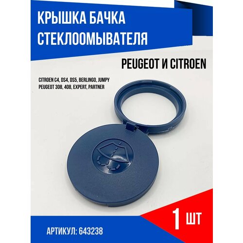 Крышка бачка омывателя Peugeot и Citroen (Пежо и Ситроен)